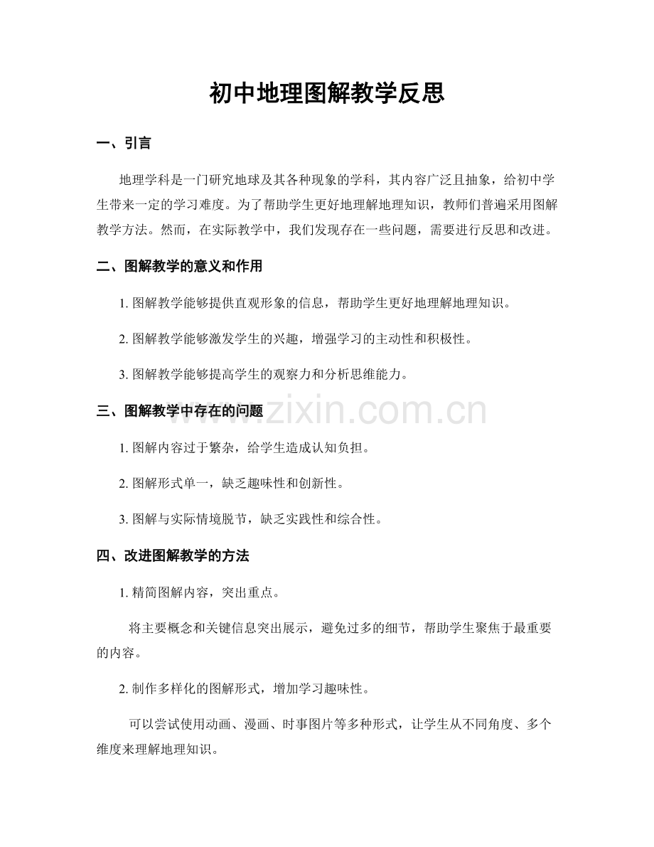 初中地理图解教学反思.docx_第1页