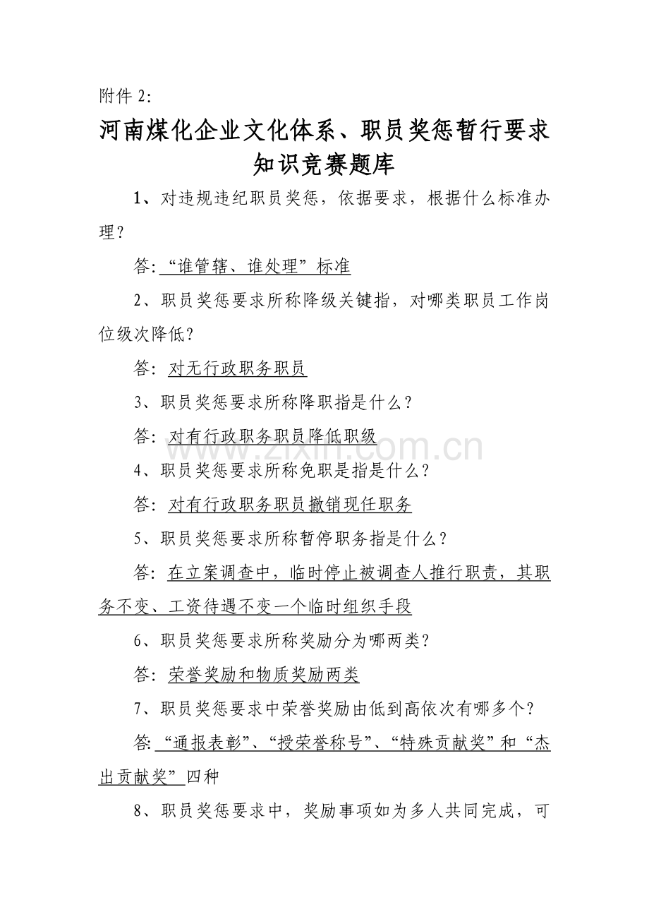 河南煤化企业文化综合体系员工奖惩暂行标准规定知识竞赛题库.doc_第1页