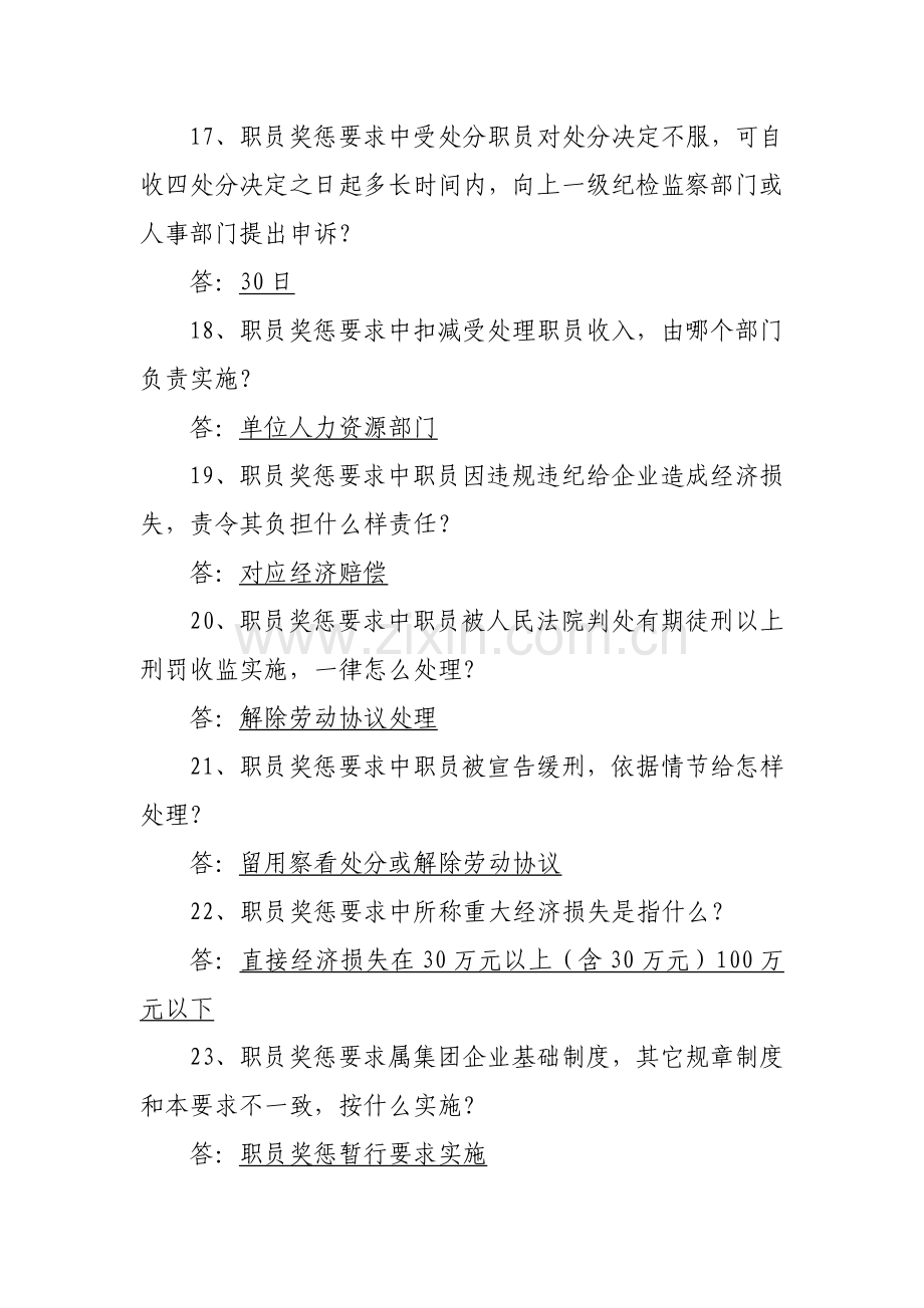 河南煤化企业文化综合体系员工奖惩暂行标准规定知识竞赛题库.doc_第3页