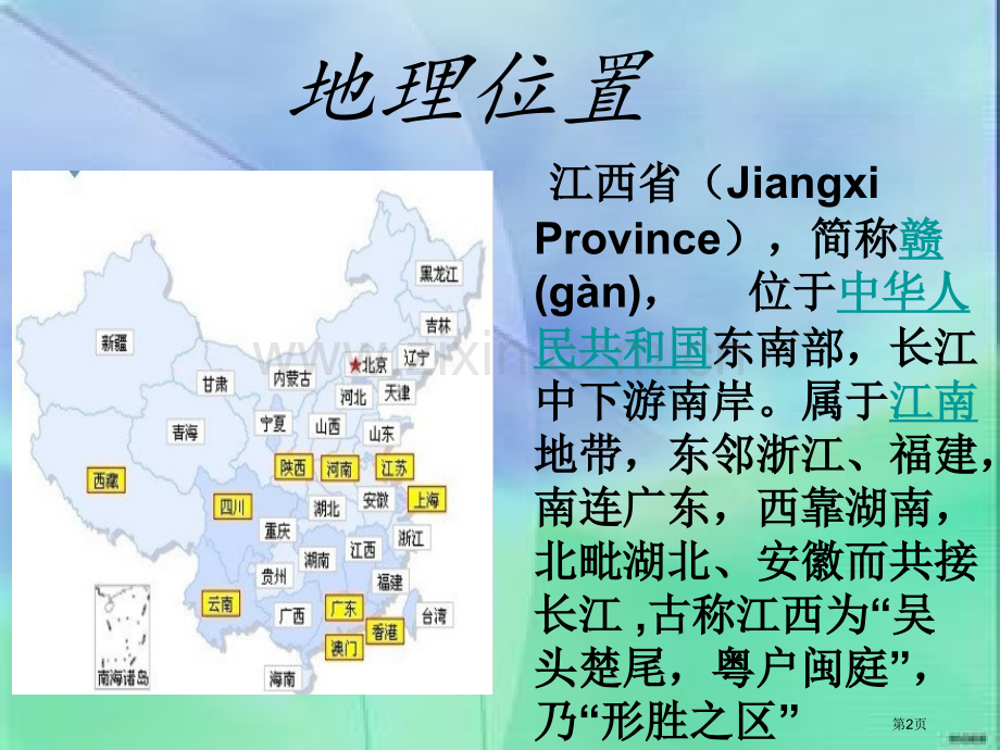 江西地理文化介绍省公共课一等奖全国赛课获奖课件.pptx_第2页