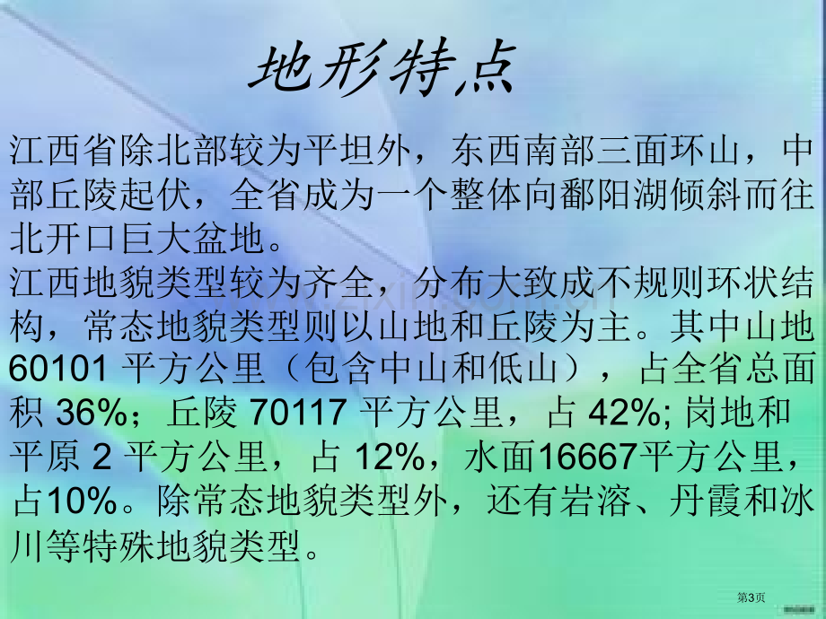 江西地理文化介绍省公共课一等奖全国赛课获奖课件.pptx_第3页