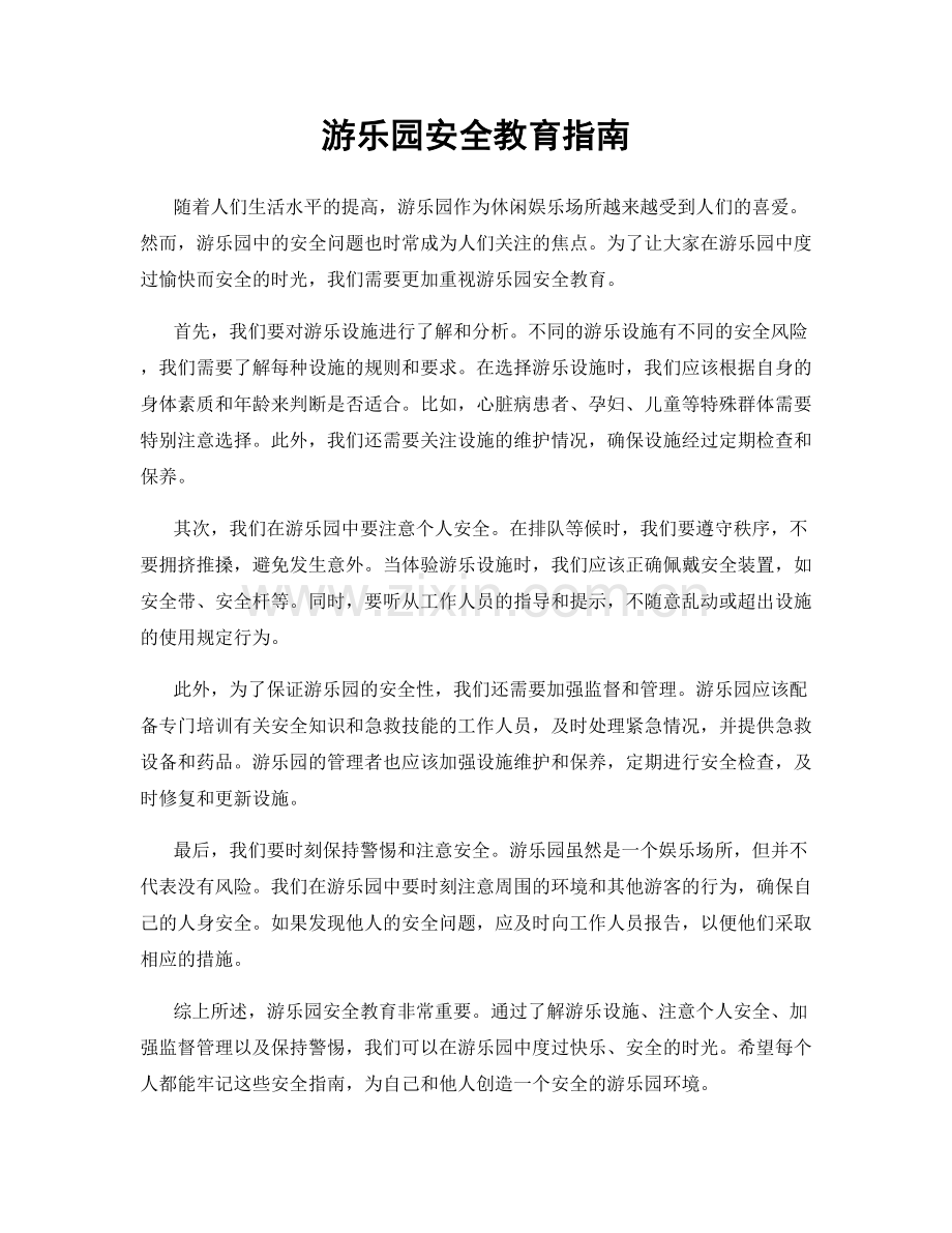 游乐园安全教育指南.docx_第1页