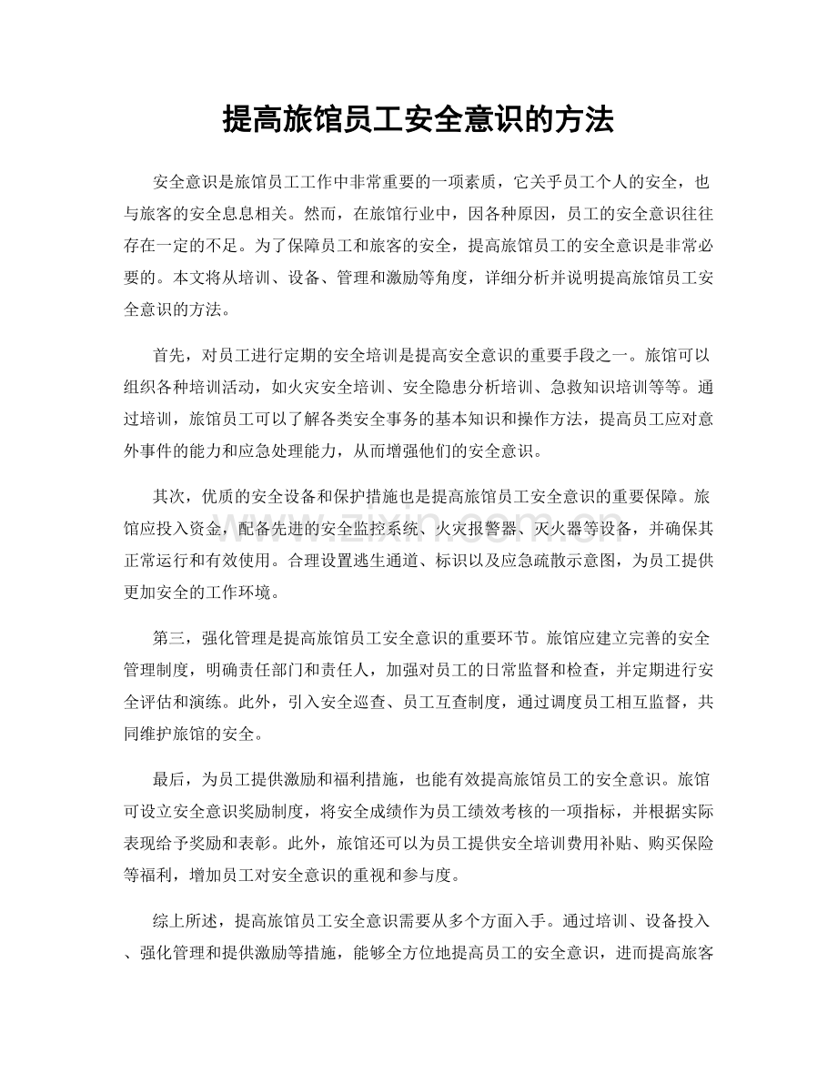 提高旅馆员工安全意识的方法.docx_第1页