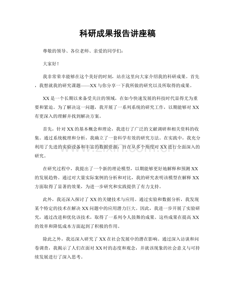 科研成果报告讲座稿.docx_第1页