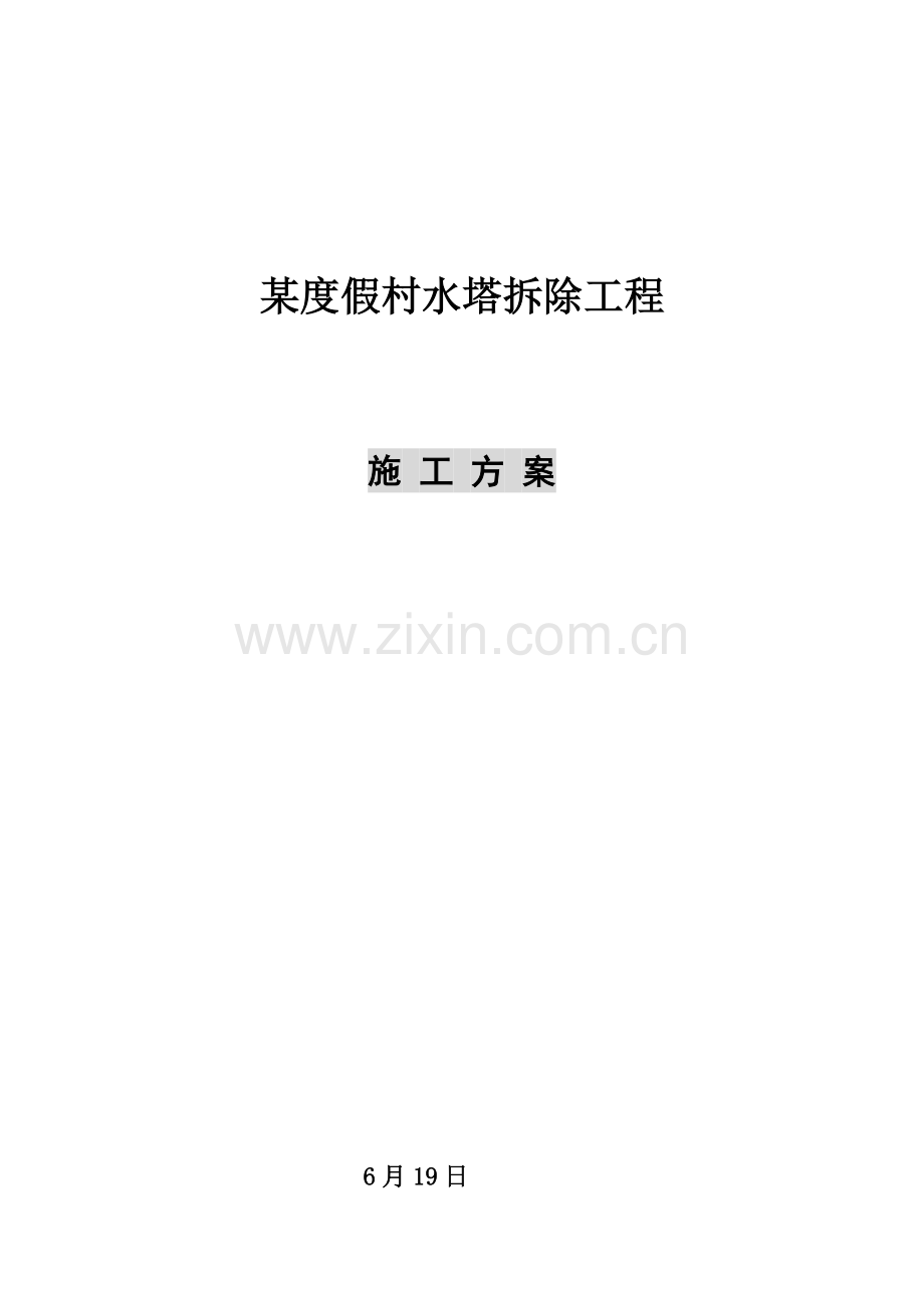 水塔拆除综合项目施工专项方案.doc_第1页