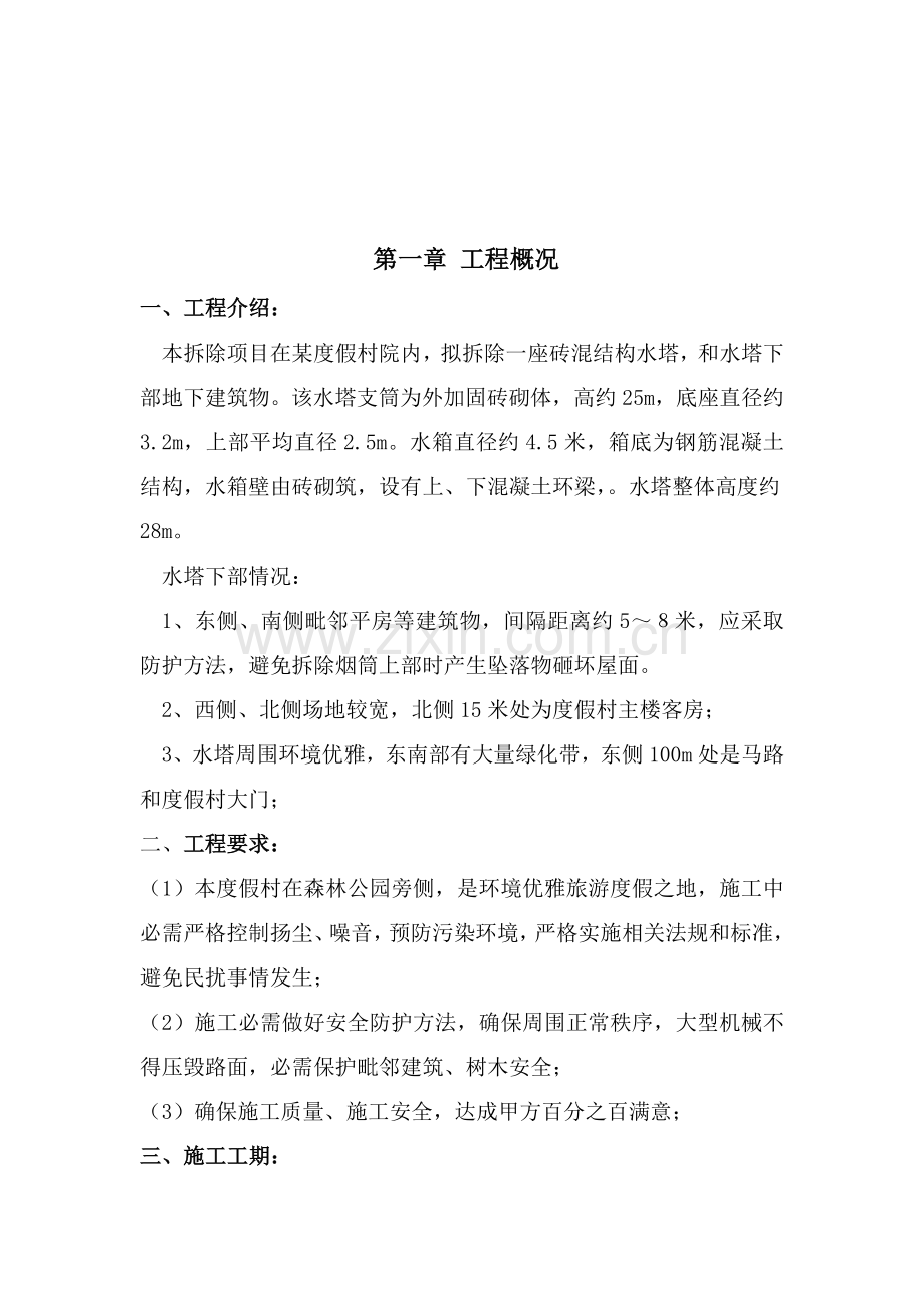 水塔拆除综合项目施工专项方案.doc_第3页