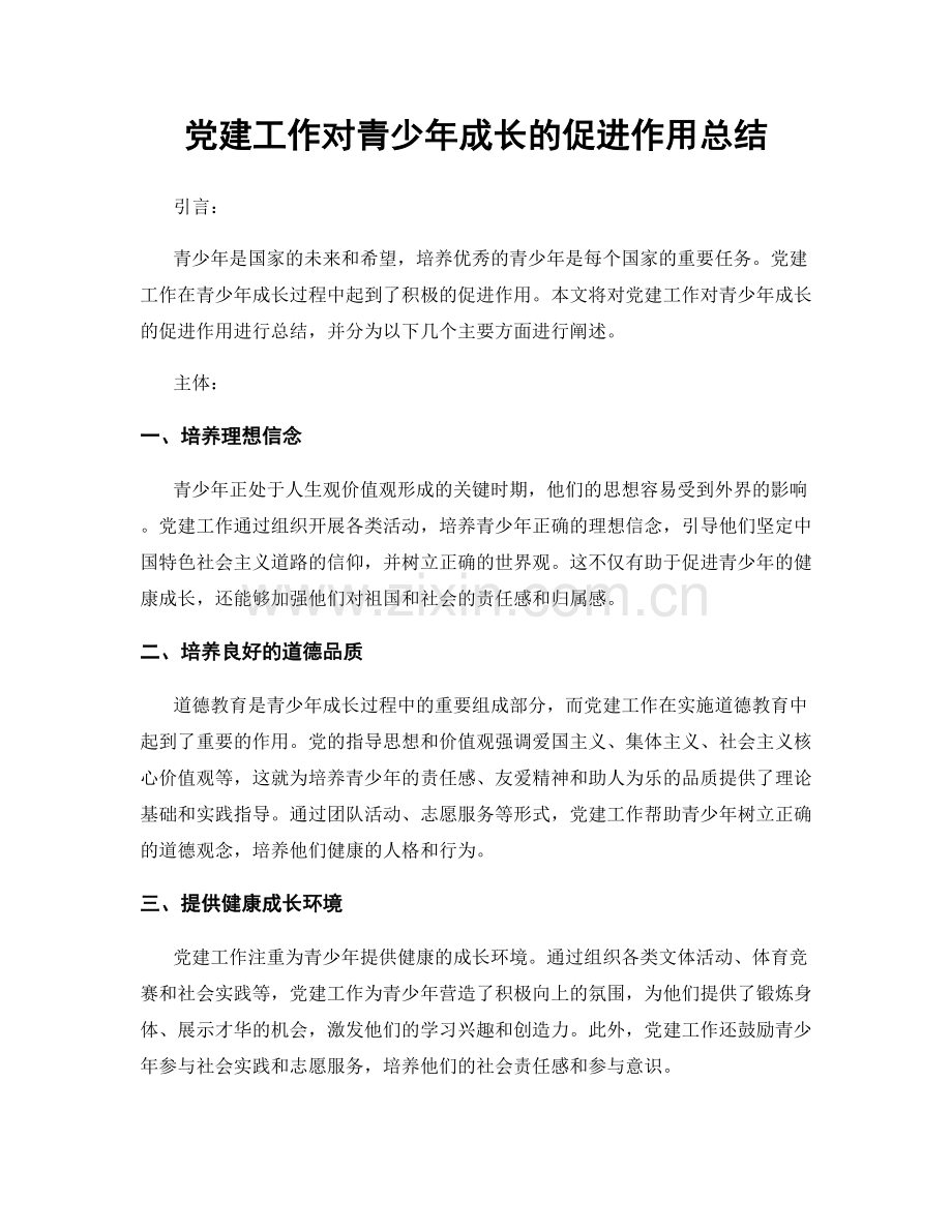 党建工作对青少年成长的促进作用总结.docx_第1页