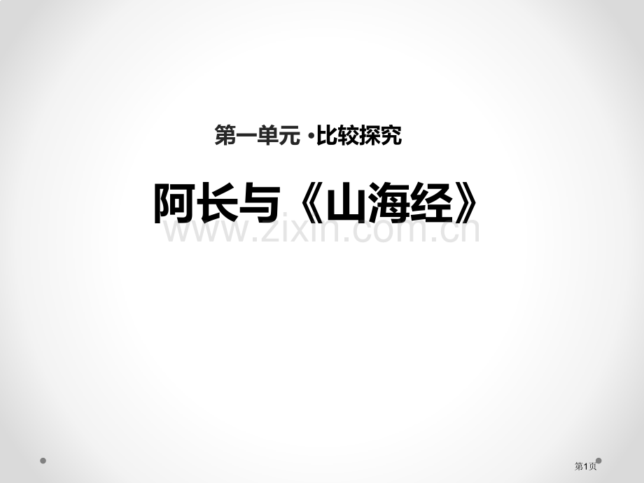 阿长与山海经0002省公开课一等奖新名师比赛一等奖课件.pptx_第1页