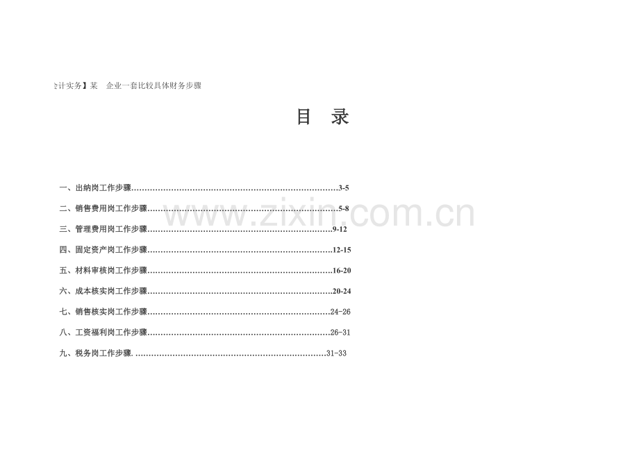 新编公司一套比较详细的财务流程模板.doc_第1页