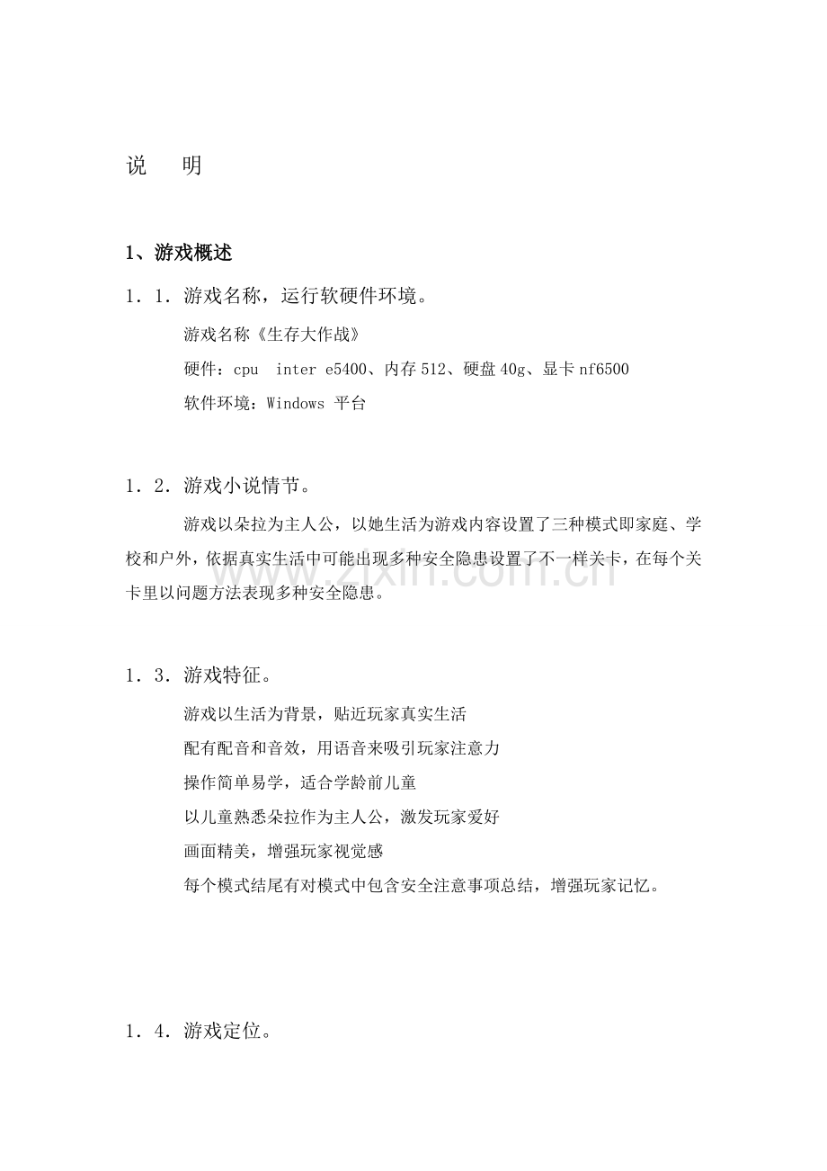 游戏专业策划案的格式.doc_第3页