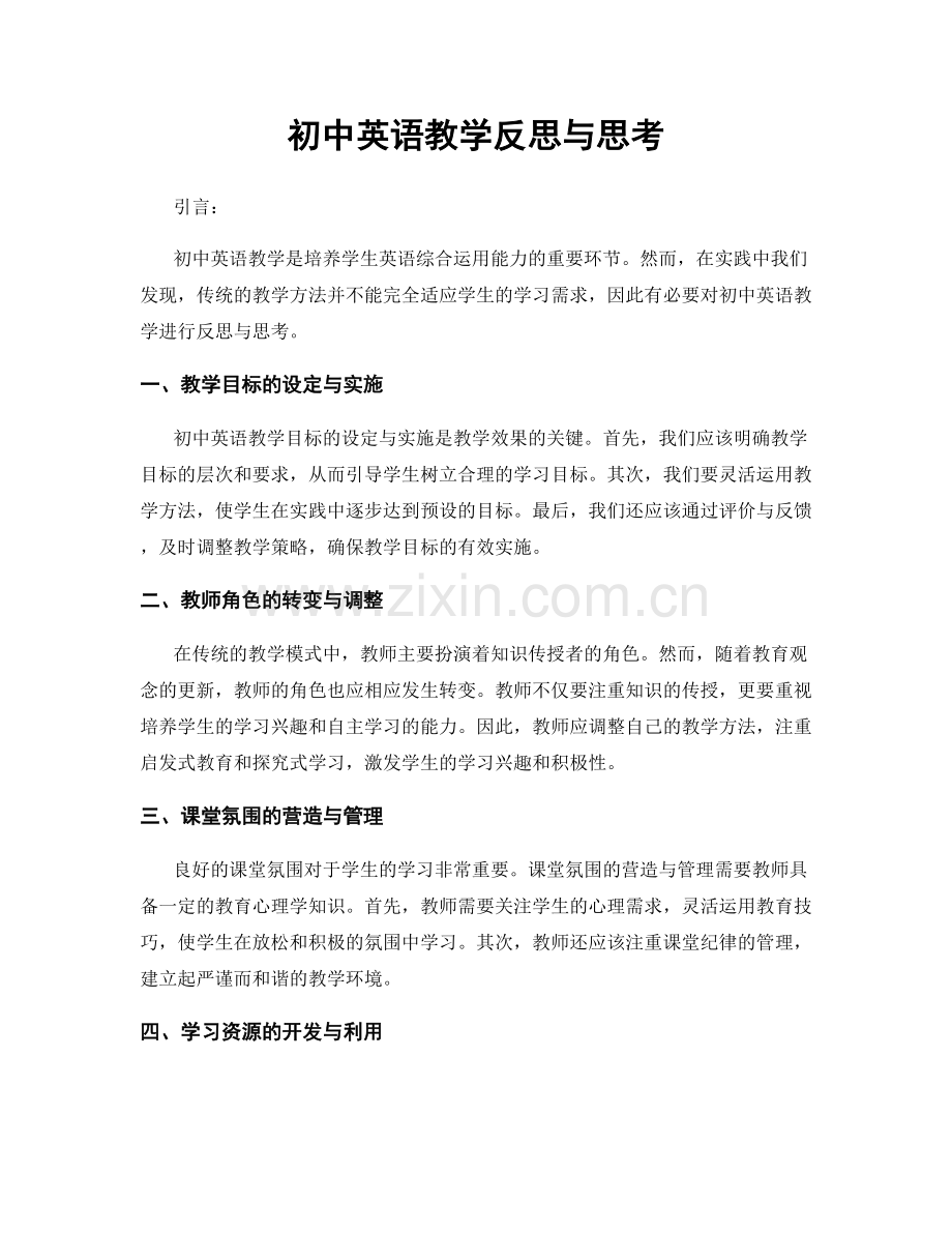 初中英语教学反思与思考.docx_第1页