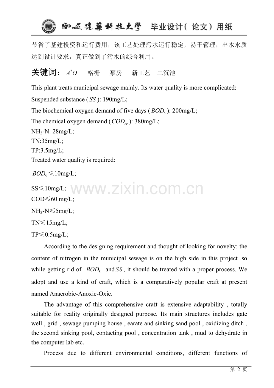 咸阳市某15万td城市污水处理厂工艺设计毕业设计说明书-34doc.doc_第3页