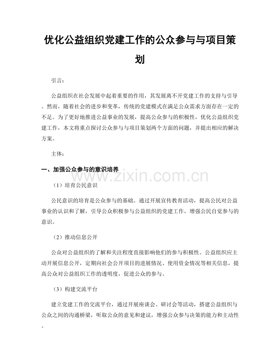 优化公益组织党建工作的公众参与与项目策划.docx_第1页