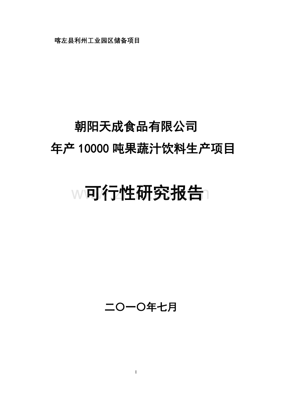 年产10000吨果蔬汁饮料生产项目申请立项可研报告.doc_第1页