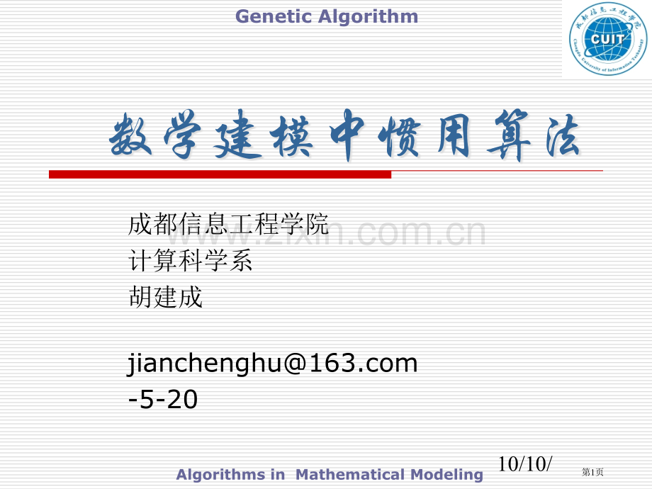 数学建模中的常用算法市公开课一等奖百校联赛特等奖课件.pptx_第1页