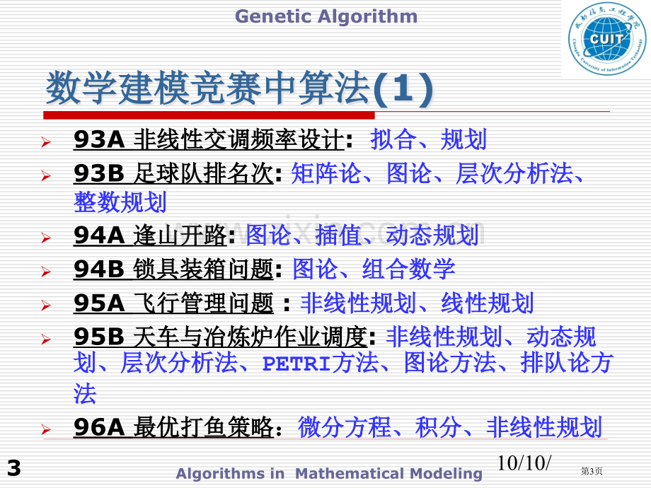 数学建模中的常用算法市公开课一等奖百校联赛特等奖课件.pptx_第3页