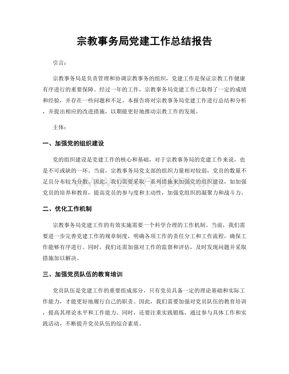 宗教事务局党建工作总结报告.docx_第1页