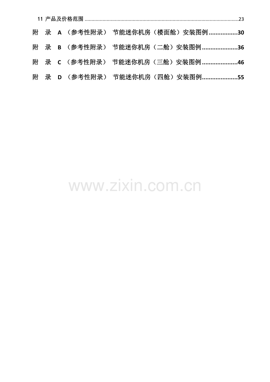 河南省铁塔公司节能迷你机房技术规范书样本.docx_第2页