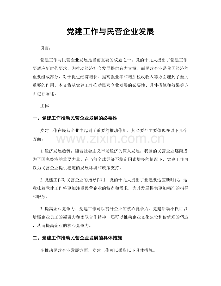 党建工作与民营企业发展.docx_第1页