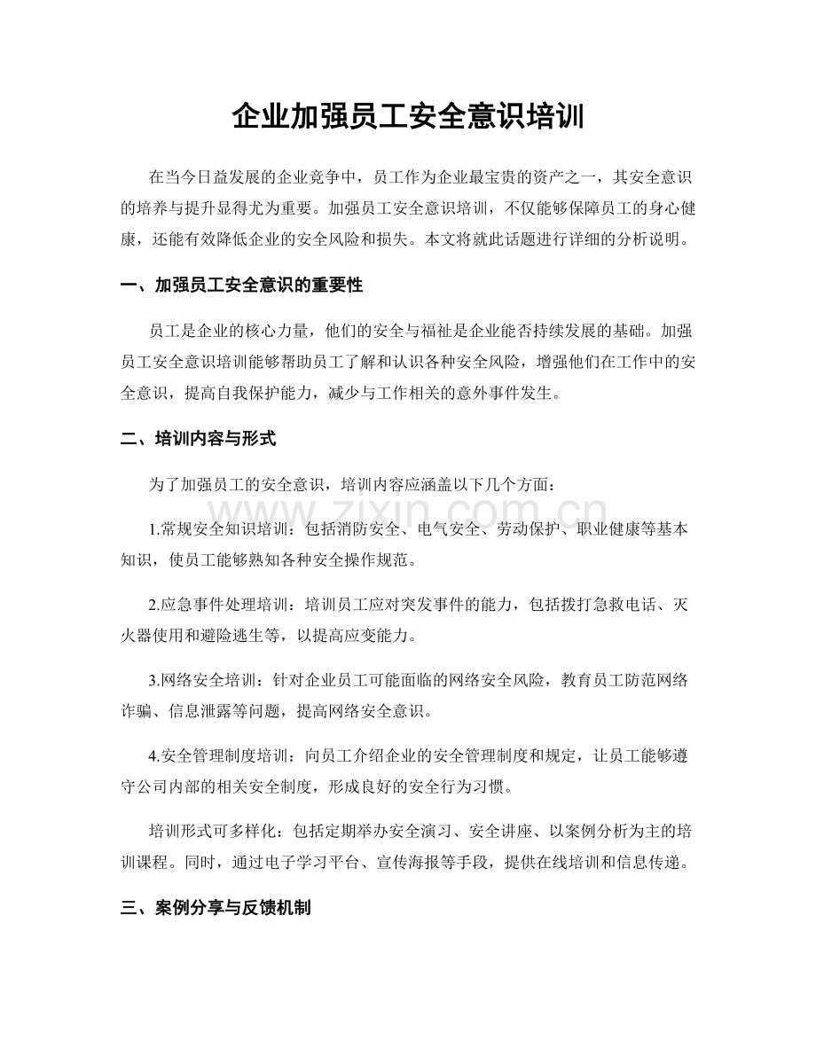 企业加强员工安全意识培训.docx_第1页