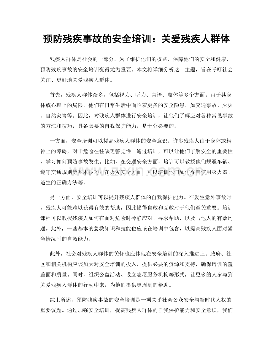 预防残疾事故的安全培训：关爱残疾人群体.docx_第1页