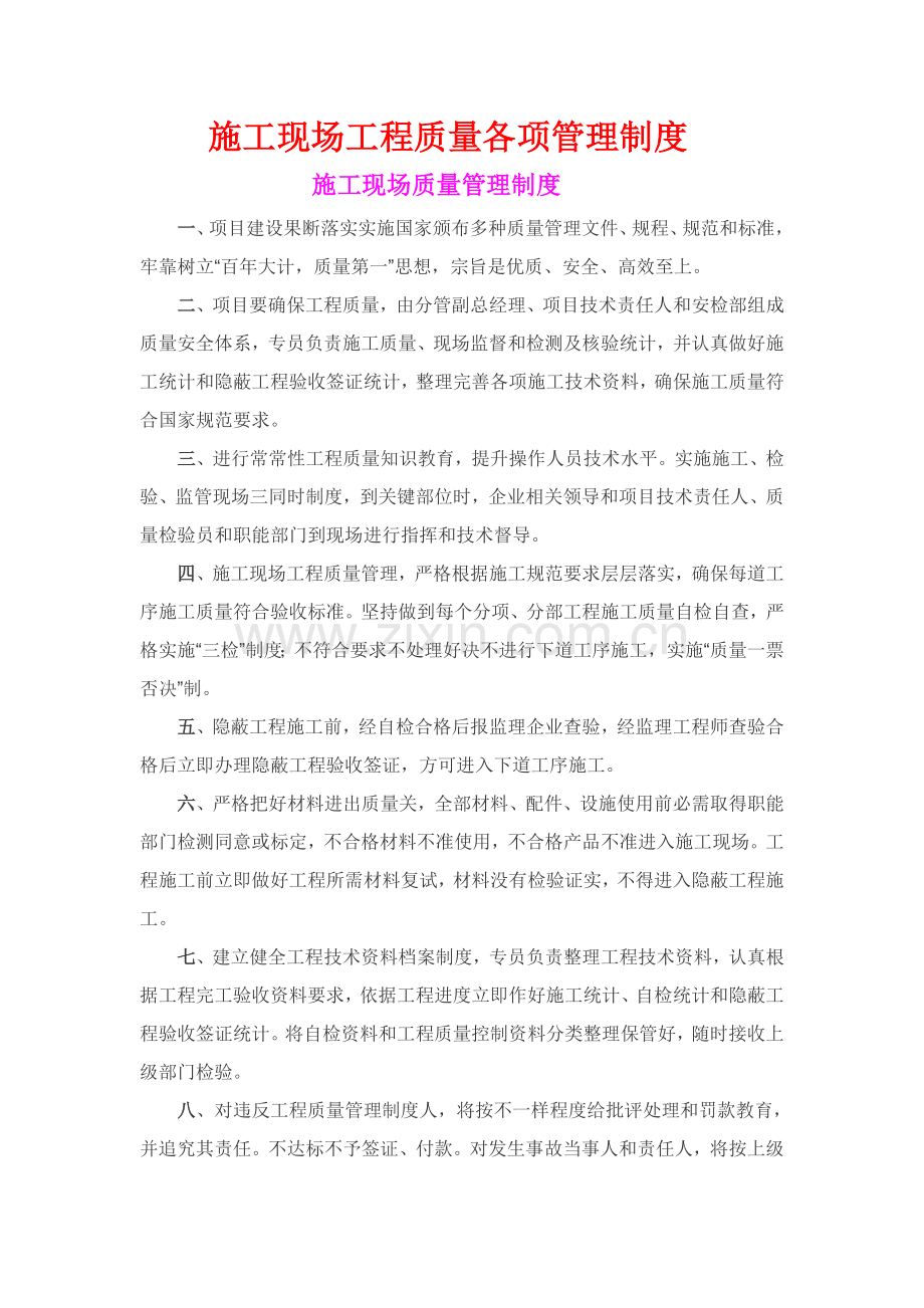 综合标准施工现场综合重点工程质量各项管理核心制度.doc_第1页