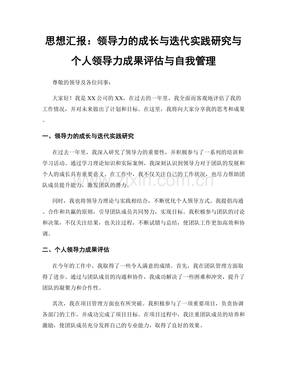 思想汇报：领导力的成长与迭代实践研究与个人领导力成果评估与自我管理.docx_第1页