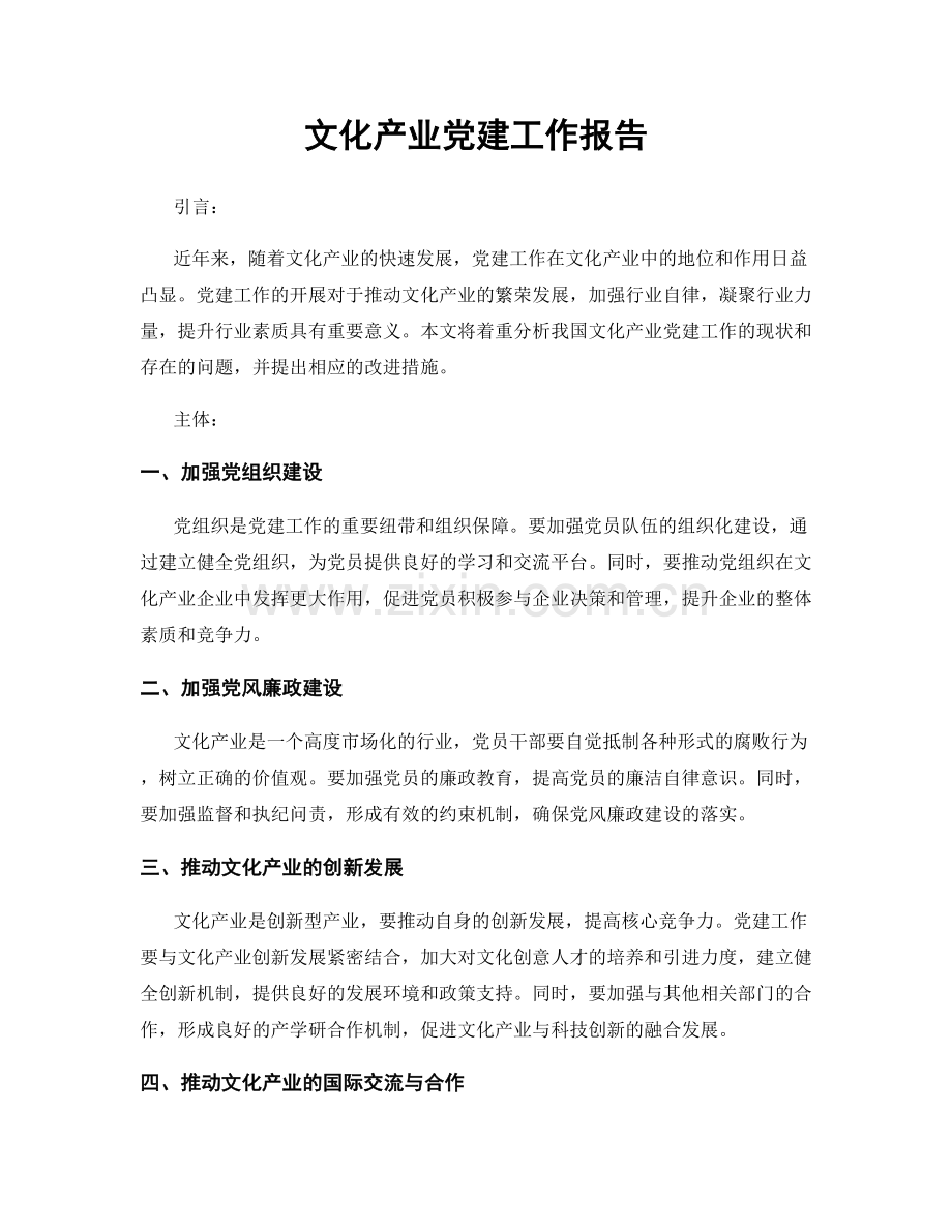 文化产业党建工作报告.docx_第1页