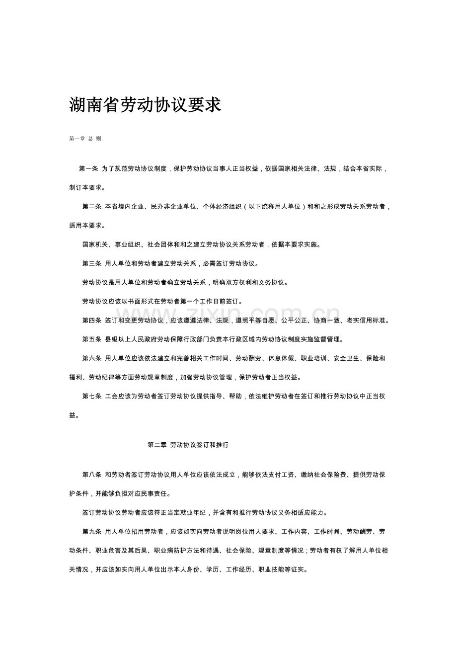 湖南省劳动合同制度样本.doc_第1页