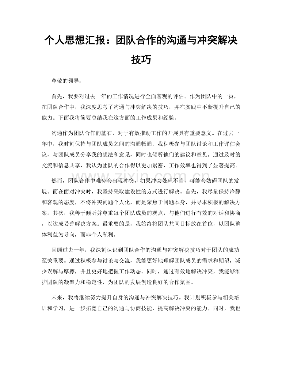 个人思想汇报：团队合作的沟通与冲突解决技巧.docx_第1页