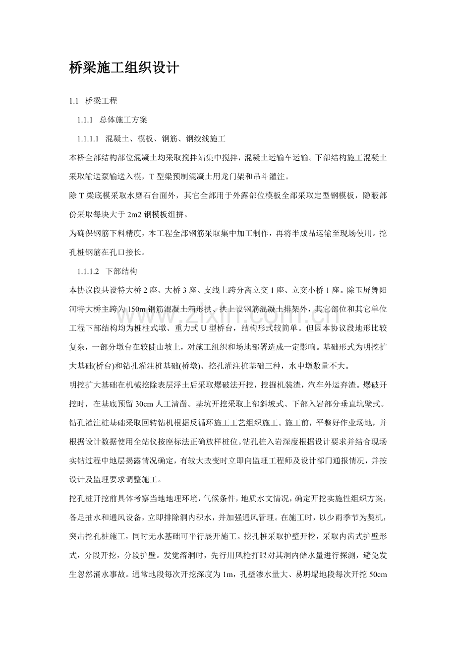 桥梁综合项目施工组织设计专项方案.doc_第1页