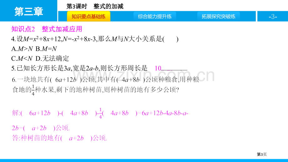 整式的加减整式及其加减省公开课一等奖新名师比赛一等奖课件.pptx_第3页