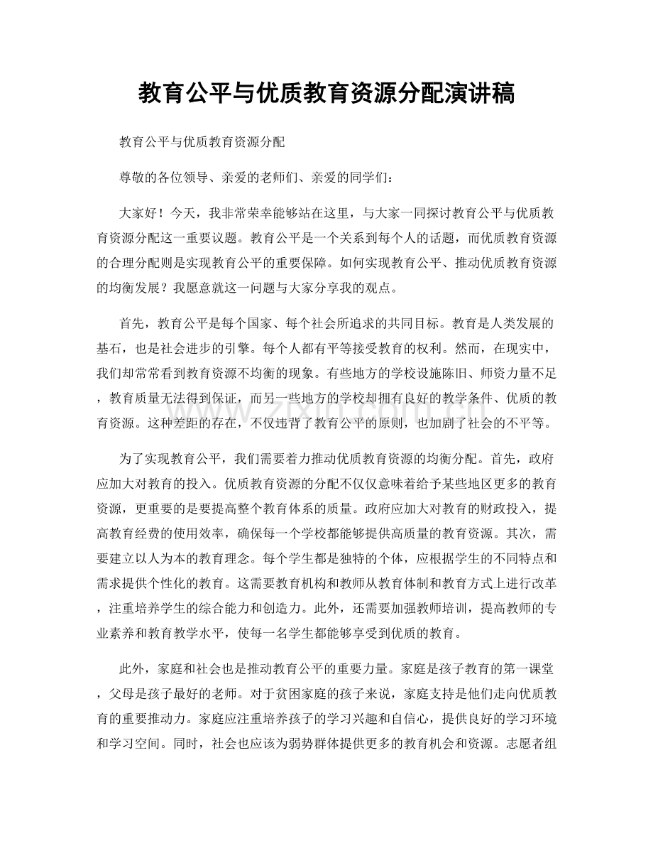 教育公平与优质教育资源分配演讲稿.docx_第1页