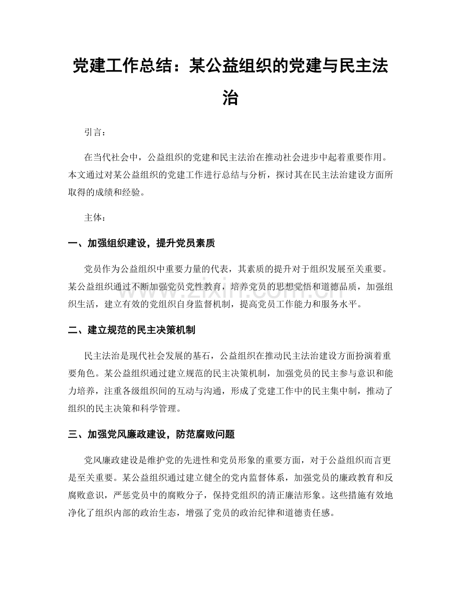 党建工作总结：某公益组织的党建与民主法治.docx_第1页