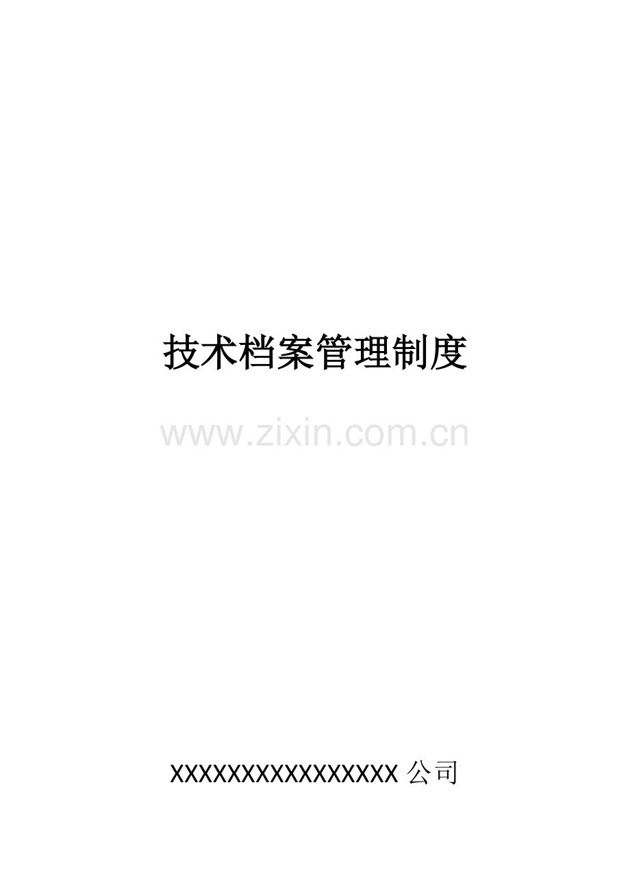 承装承修承试关键技术档案管理新规制度.doc_第1页