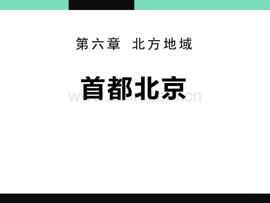 首都北京省公开课一等奖新名师比赛一等奖课件.pptx_第1页