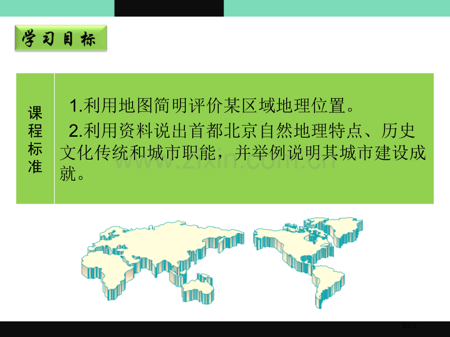 首都北京省公开课一等奖新名师比赛一等奖课件.pptx_第2页