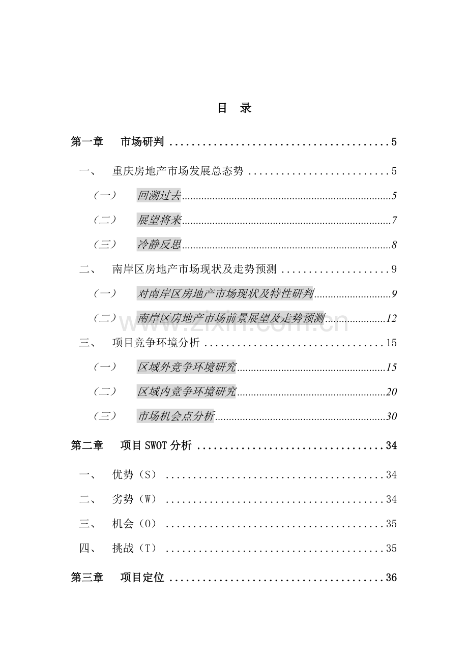 正扬国贸中心商务公寓部分营销专业策划报告.doc_第1页