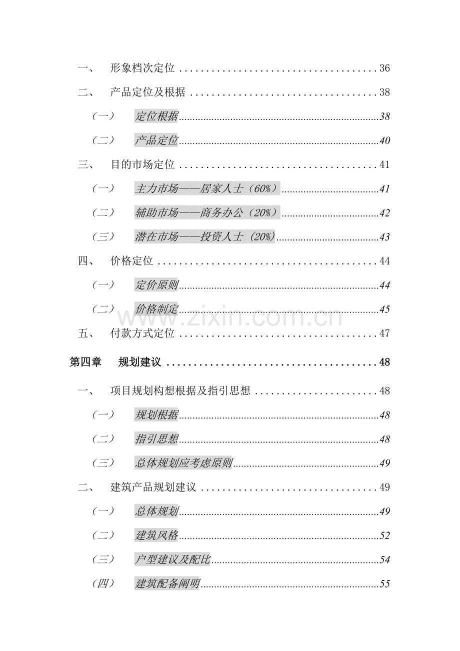 正扬国贸中心商务公寓部分营销专业策划报告.doc_第2页