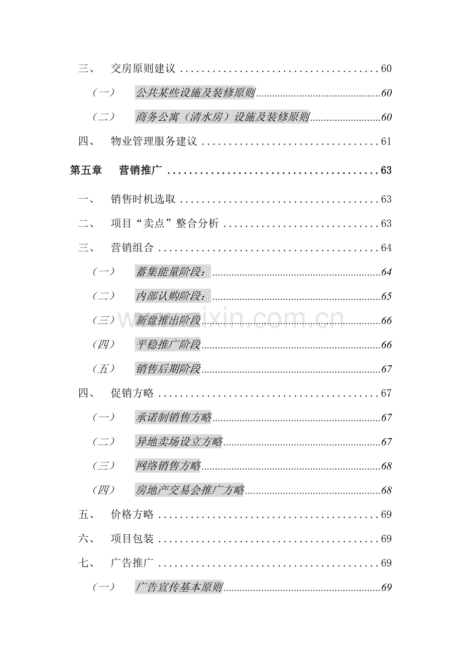 正扬国贸中心商务公寓部分营销专业策划报告.doc_第3页