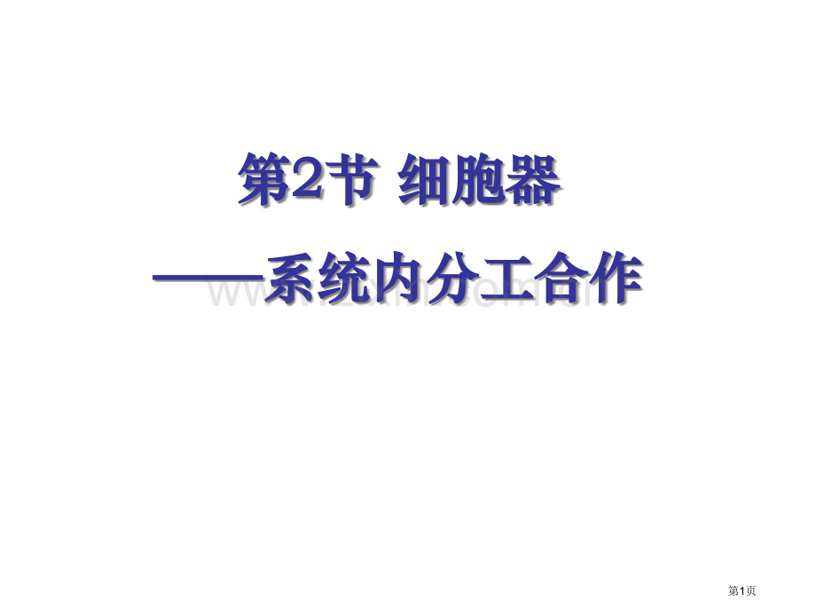 生物必修一细胞器省公共课一等奖全国赛课获奖课件.pptx_第1页