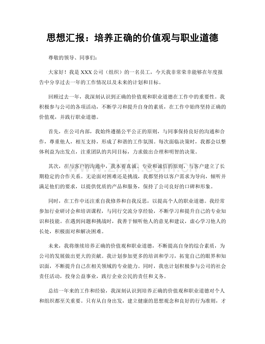 思想汇报：培养正确的价值观与职业道德.docx_第1页