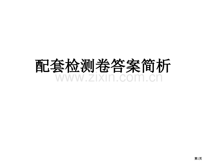 生物配套检测卷答案简析省公共课一等奖全国赛课获奖课件.pptx_第1页