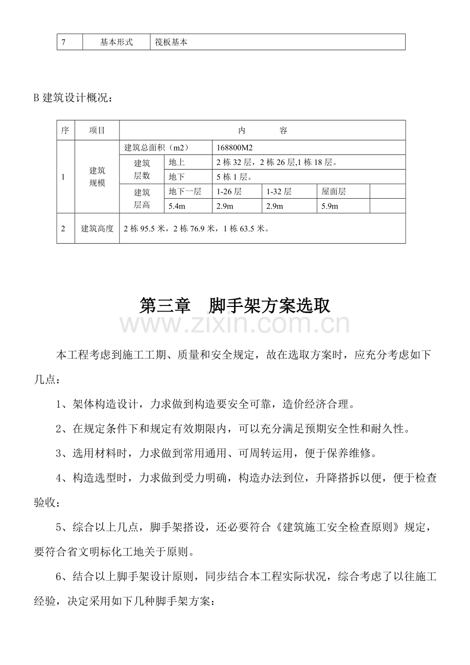 脚手架专项方案专业资料.doc_第2页