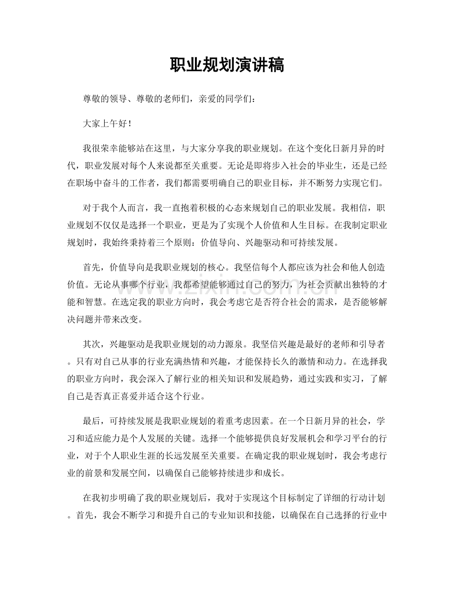 职业规划演讲稿.docx_第1页