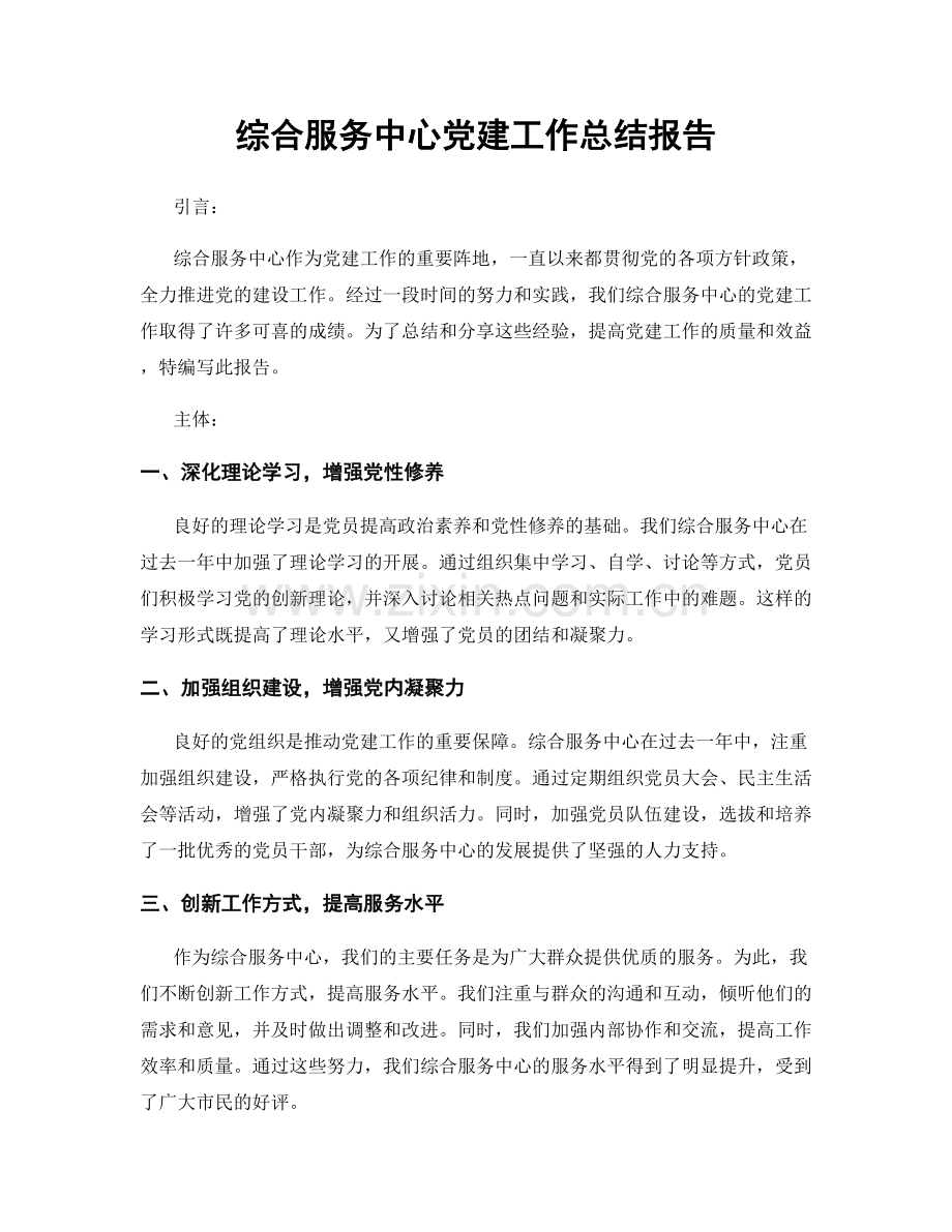 综合服务中心党建工作总结报告.docx_第1页