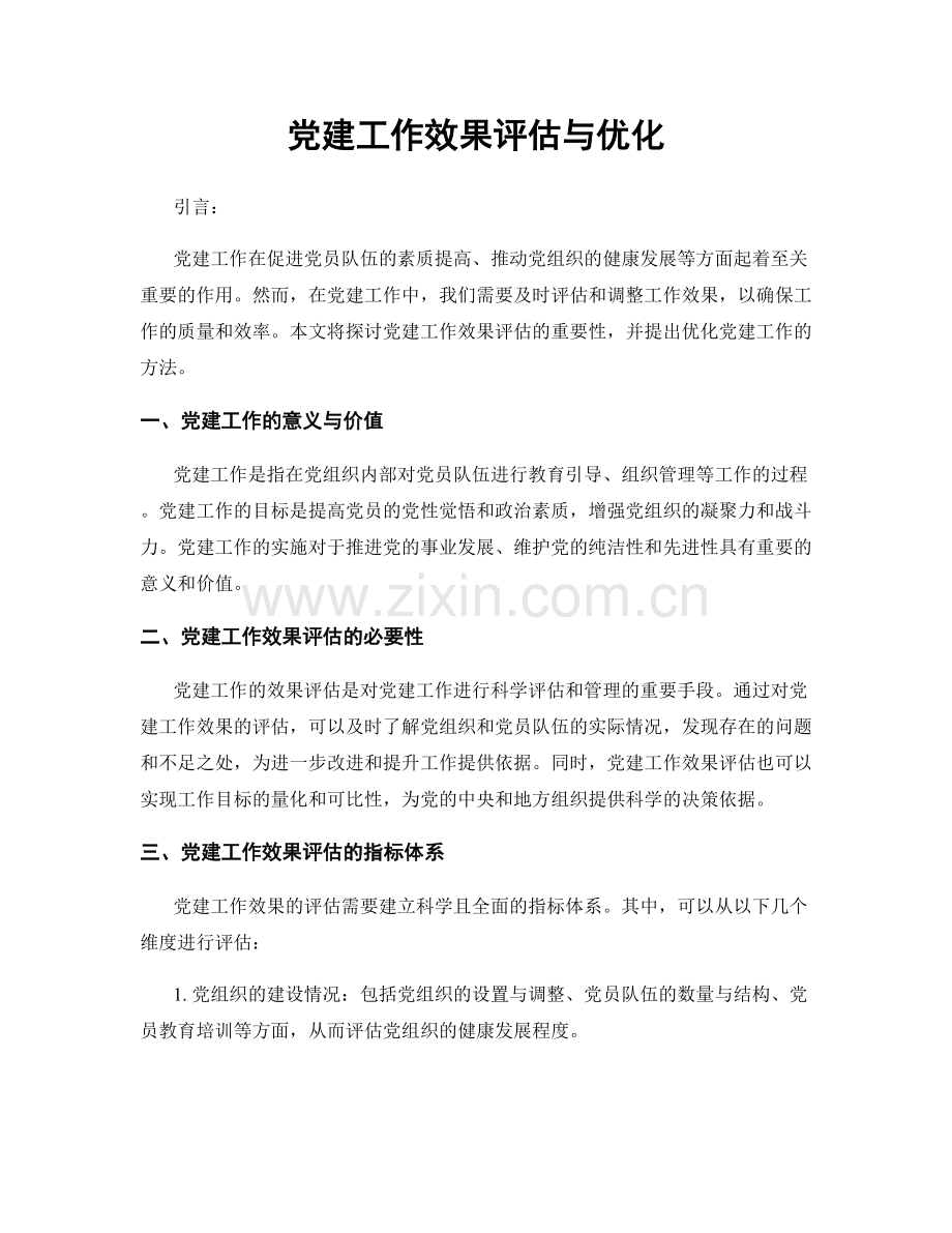 党建工作效果评估与优化.docx_第1页