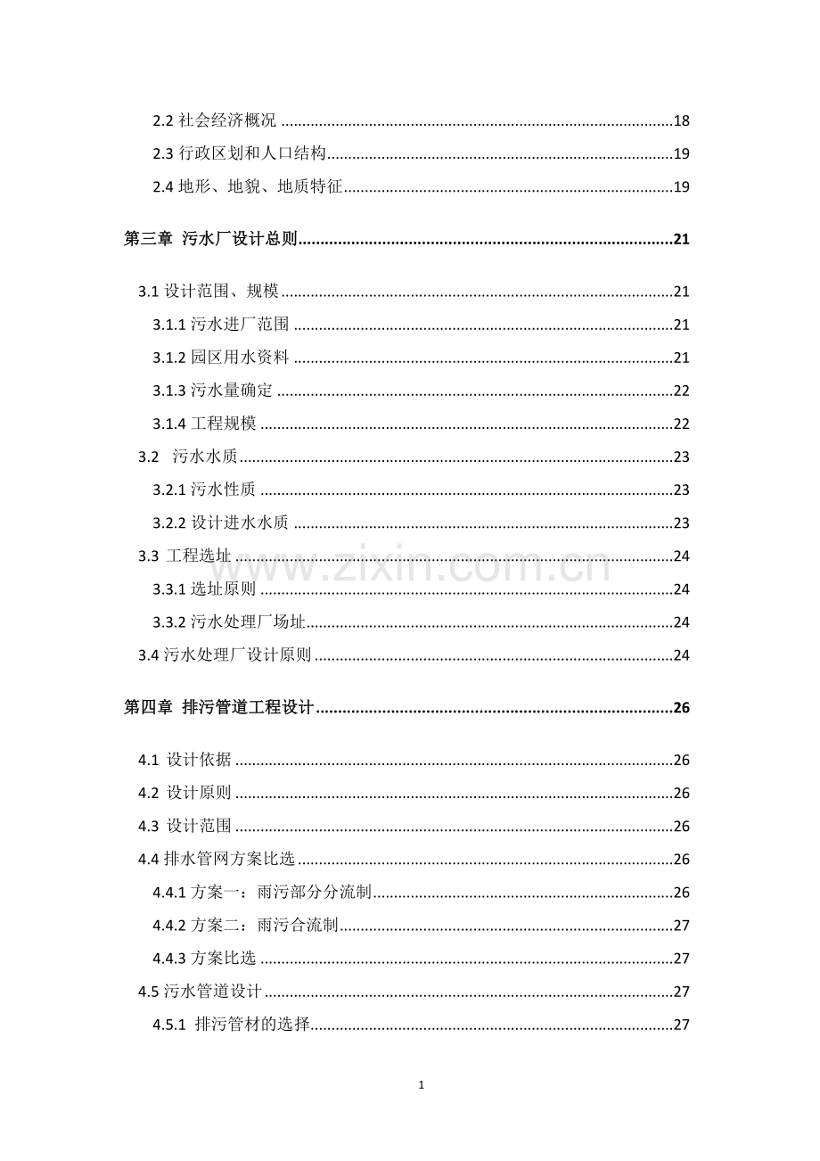 海棠产业园区污水处理厂工程污水站申请立项可研报告.doc_第3页