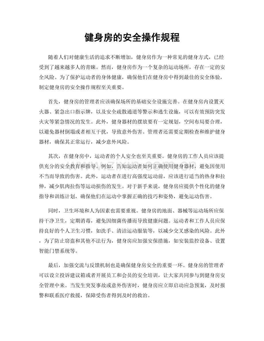 健身房的安全操作规程.docx_第1页