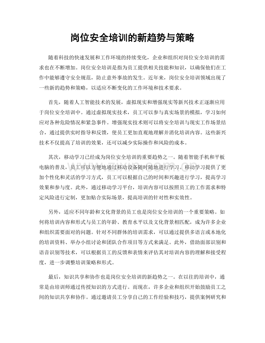 岗位安全培训的新趋势与策略.docx_第1页